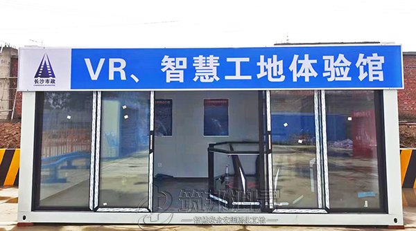 筑邦鴻昇助力長沙市政打造長沙項(xiàng)目工地安全體驗(yàn)館