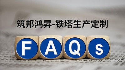 筑邦鴻昇鐵塔生產(chǎn)定制常見問題及解答
