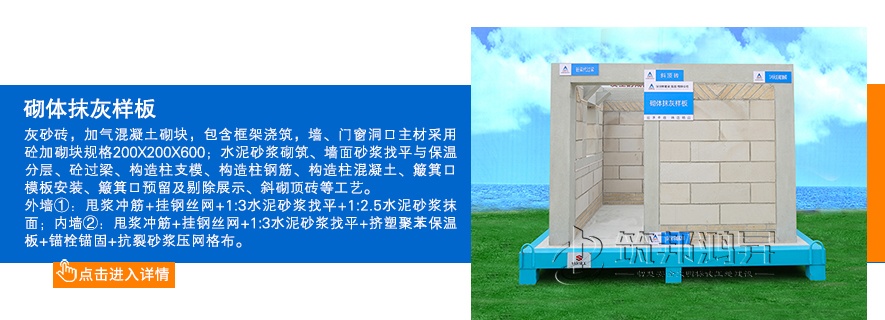 砌體樣板，砌體抹灰樣板