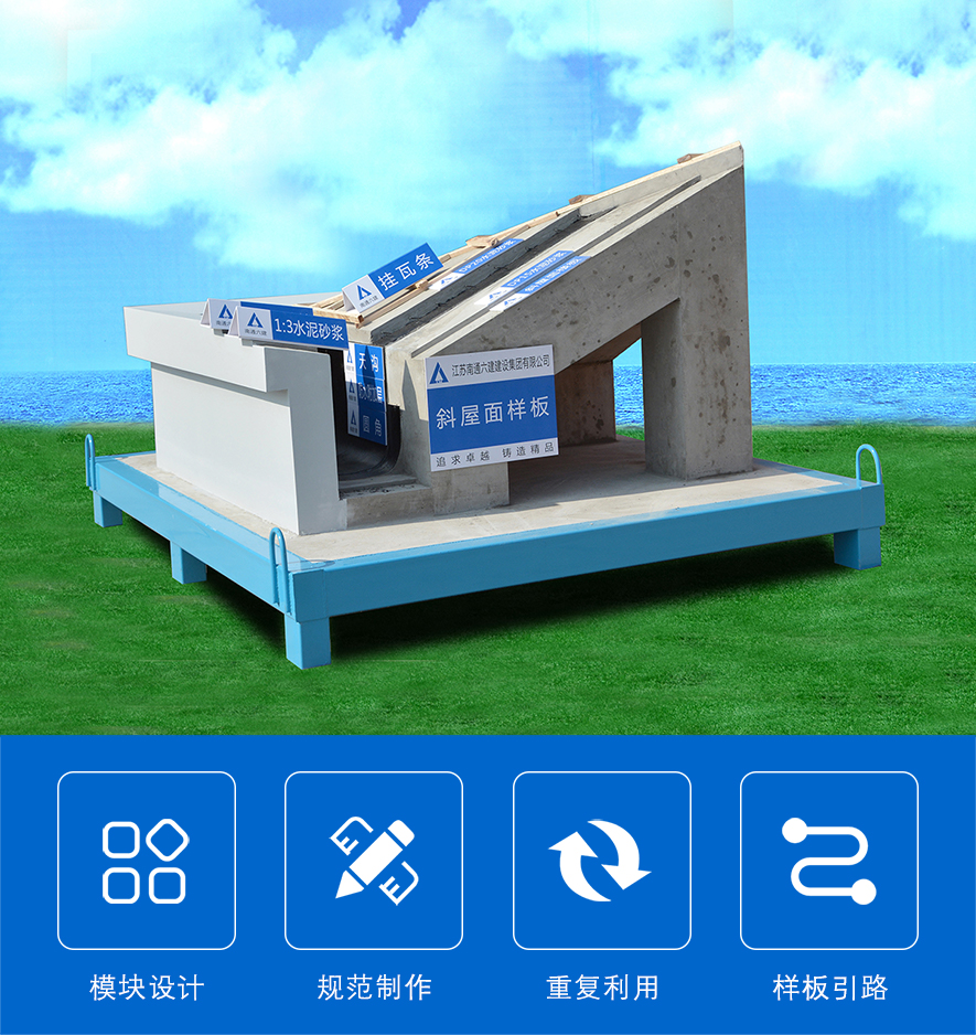 坡屋面樣板,斜屋面樣板,坡屋面質(zhì)量樣板 坡屋面樣板,斜屋面樣板,坡屋面質(zhì)量樣板
