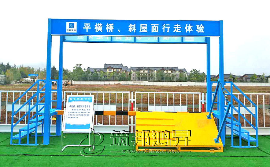 平衡橋/斜屋面行走體驗，安全體驗區